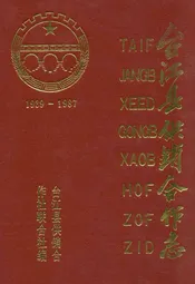 台江县供销合作志(1939-1987)