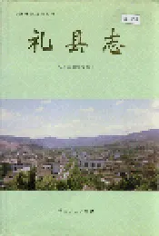 礼县志