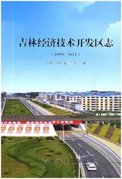 吉林经济技术开发区志 1999-2011