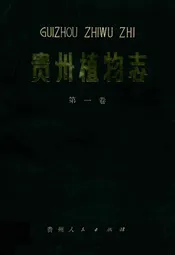 贵州植物志(第一卷)