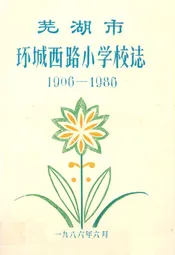 芜湖市环城西路小学校志(1906-1986)