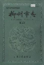 柳州市志 第五卷