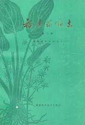 《福建药物志》第二册