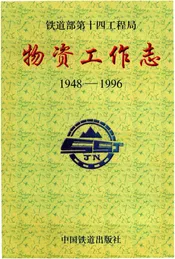 物资工作志