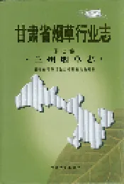 甘肃省烟草行业志 第七卷 兰州烟草志