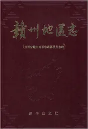 赣州地区志 四