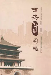 西安六十年图志(1949.5-2009.5)上卷