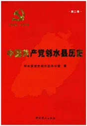 中国共产党邻水县历史 1949-1978