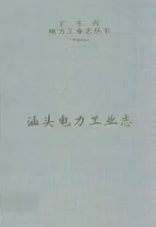 汕头电力工业志