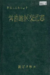 常德地区交通志
