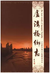 卢沟桥乡志