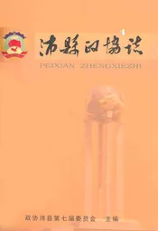 沛县政协志1950-2005