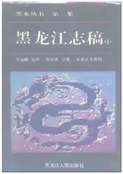 黑龙江志稿中册