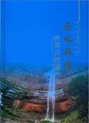 赤水丹霞 世界自然遗产志