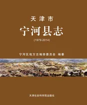 宁河县志（1979-2014）