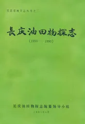 长庆油田物探志(1950-1990)