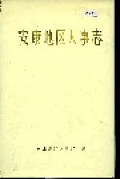 安康地区人事志