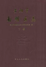 贵阳市南明区志(下册)