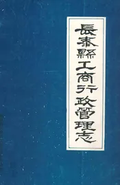 长泰县工商行政管理志(1555-1991)