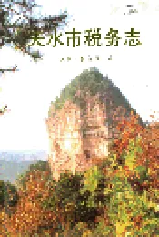 天水市税务志