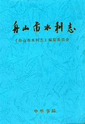 舟山市水利志