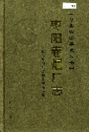 枣阳卷烟厂志