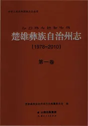楚雄彝族自州志1978一20101卷