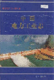 中国电力工业志