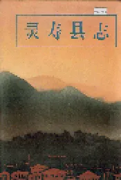 灵寿县志