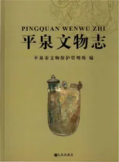 平泉文物志