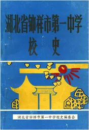 湖北省钟祥市第一中学校史
