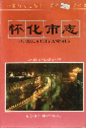 怀化市志