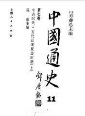 中国通史  第7卷  中古时代  五代辽宋夏金时期  下