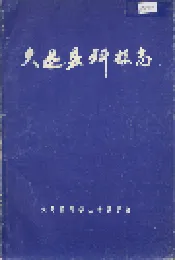 大足县科技志