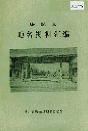 康保县地名资料汇编