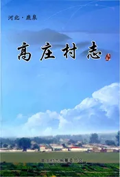 高庄村志（鹿泉）