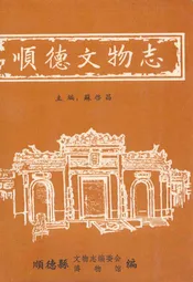 顺德文物志