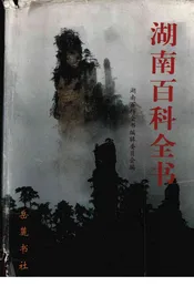 湖南百科全书