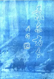 景泰古今  第二辑