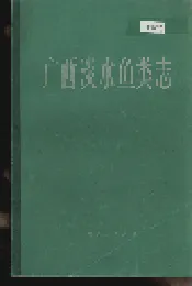 广西淡水鱼类志