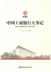 中国工商银行大事记（1984-2013年）