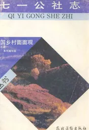 七一公社志