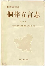 桐梓方言志