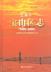 上海市宝山区志(1988~2005)