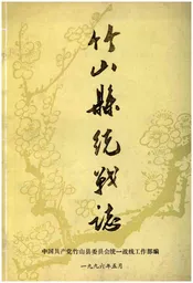 竹山县统战志