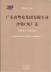 广东省粤电集团有限公司沙角C电厂志2001-2015