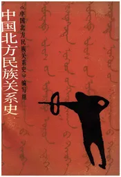 中国北方民族关系史