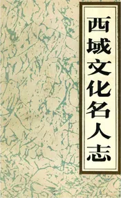 西城文化名人志
