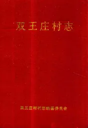 双王庄村志