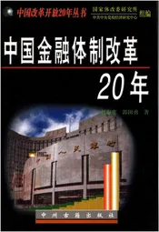 中国金融体制改革20年